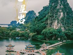 -星湖旅游景区七星岩