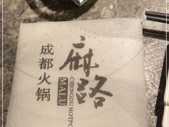 -麻路成都火锅(柏威年店)