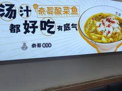 -奈哥老坛酸菜鱼(香港名都店)