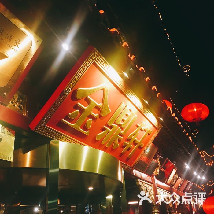 金鼎轩·南北菜(地坛店)图片 - 第6张