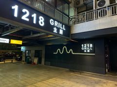 -1218 GRILL 主厨