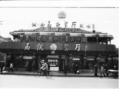 门面-马凯餐厅(地安门店)