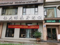 门面-享月汤皇(高新区店)