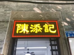 -陳添記·祖傳爽鱼皮(十五甫三巷店)