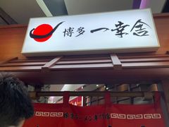 门面-博多一蘭·乌冬·定食·烧串(徐家汇店)