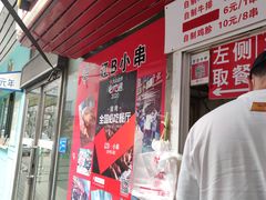 门面-辽B·小串(总店)