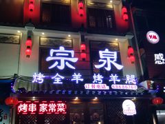 门面-宗泉烤全羊·烤羊腿·家常菜(解放东路店)