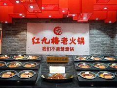 -红九格老火锅(三峡广场店)
