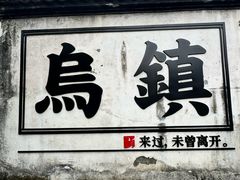 -乌镇西栅景区