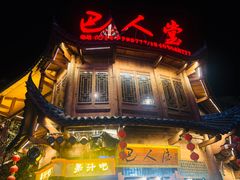 门面-巴人堂(女儿城店)