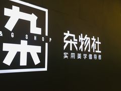 -九木杂物社(大东方百货店)