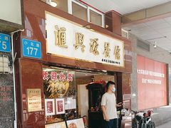 -汇兴源餐馆(小北路店)