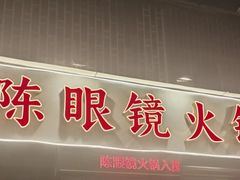 -陈眼镜火锅(总店)