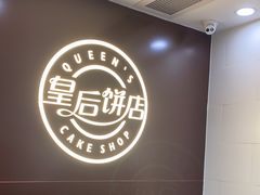 -皇后饼店(财富广场店)