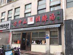 门面-方中山胡辣汤(正光路店)