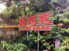 -生态苑农庄(十里画廊遇龙河店)