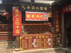 -忆秦园小笼包(惠山古镇总店)
