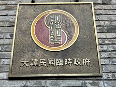 -大韩民国临时政府旧址