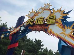 -沈阳方特欢乐世界