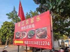 -香江农家乐
