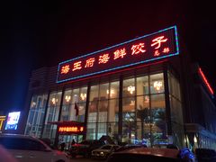 -海王府海鲜饺子(老劳动大厦店)