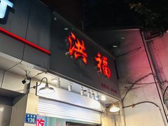 门面-洪福米线(浣纱路店)