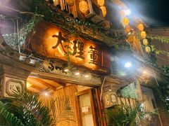 门面-大理董·董家小厨野生菌火锅(古城旗舰店)