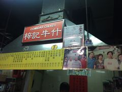门面-梓记牛什(總店)