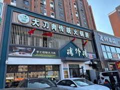 -楼外楼大刀肉传统火锅居(博学路店)
