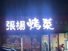 门面-张杨烤菜(渭南总店)