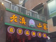 -老滇山寨•云南特色菜•地方菜•民族风情歌舞表演(金碧店)