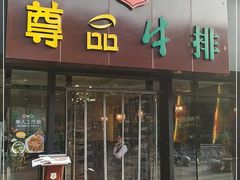 门面-尊品牛排(沙湾印象汇店)