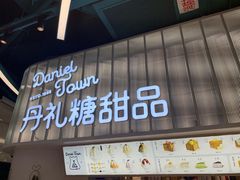 门面-丹礼糖甜品