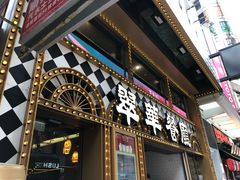 门面-翠华餐厅