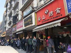 门面-吴山烤禽 (吴山路店)