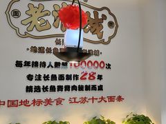 -老淮城·长鱼面(河下古镇店)
