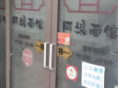 -阿娘面馆