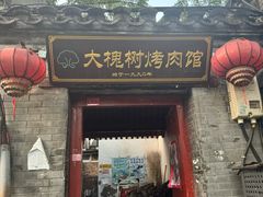 -大槐树烤肉馆