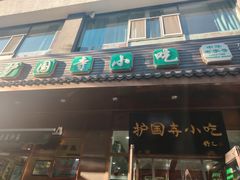 -护国寺小吃(左家庄店)