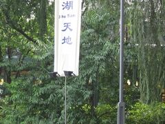 -西湖天地