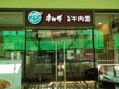 -康师傅私房牛肉面(马泉营奥莱店)