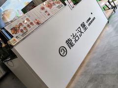 -龙治汉堡(中华城店)