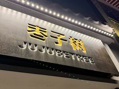 -枣子树·素食餐厅(普陀山店)