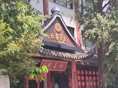 -钦善斋·养生膳食·精典川菜(武侯祠店)