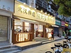 -熊太婆·非遗水饺(粮道街店)