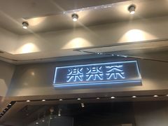 门面-LELECHA乐乐茶(美罗城店)