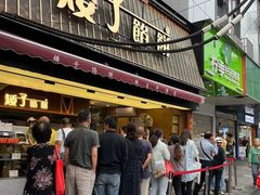 -矮子馅饼(大成路店)