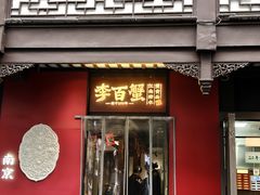 -李百蟹·江南蟹黄面·河景餐厅(夫子庙总店)