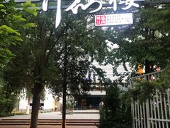 -许仙楼餐厅
