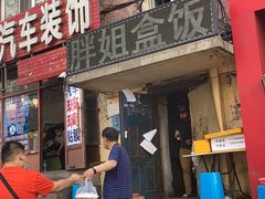 门面-胖姐盒饭(通达街店)
